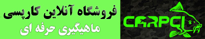 لوازم ماهیگیری کارپسی